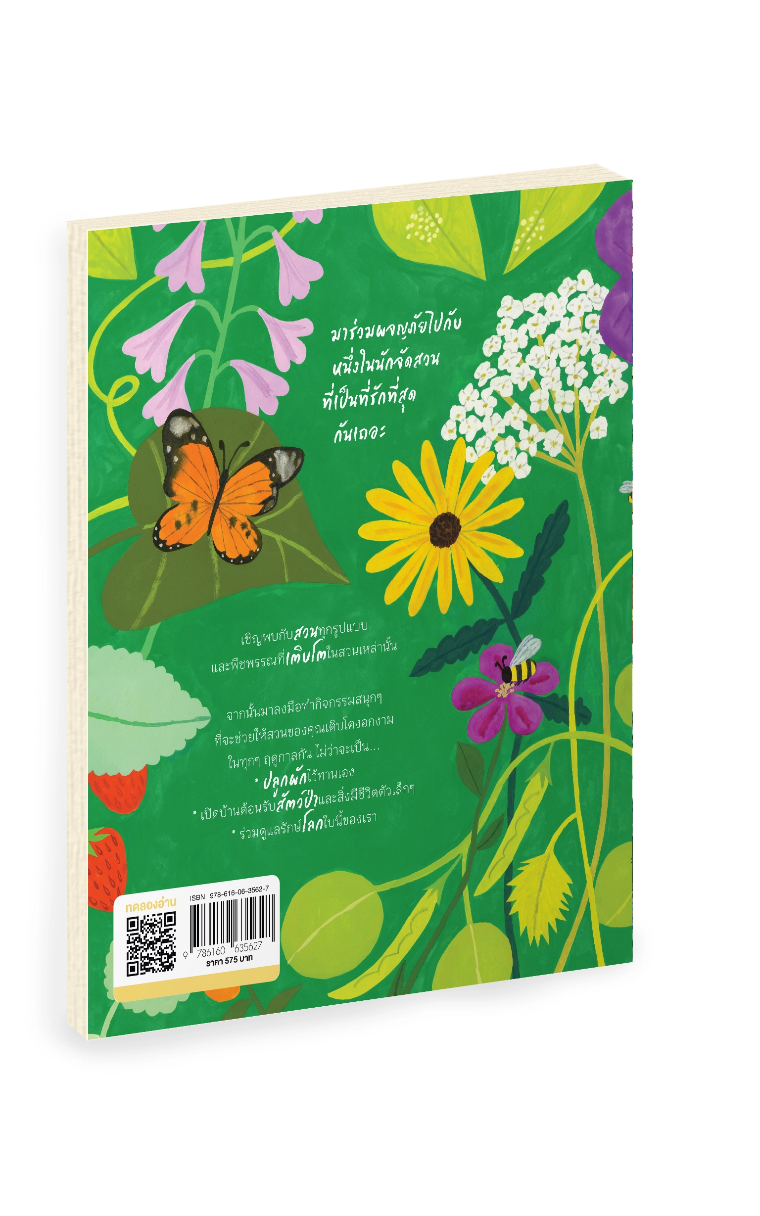 How to Grow a Garden (ทำ) สวน (ให้) สนุก